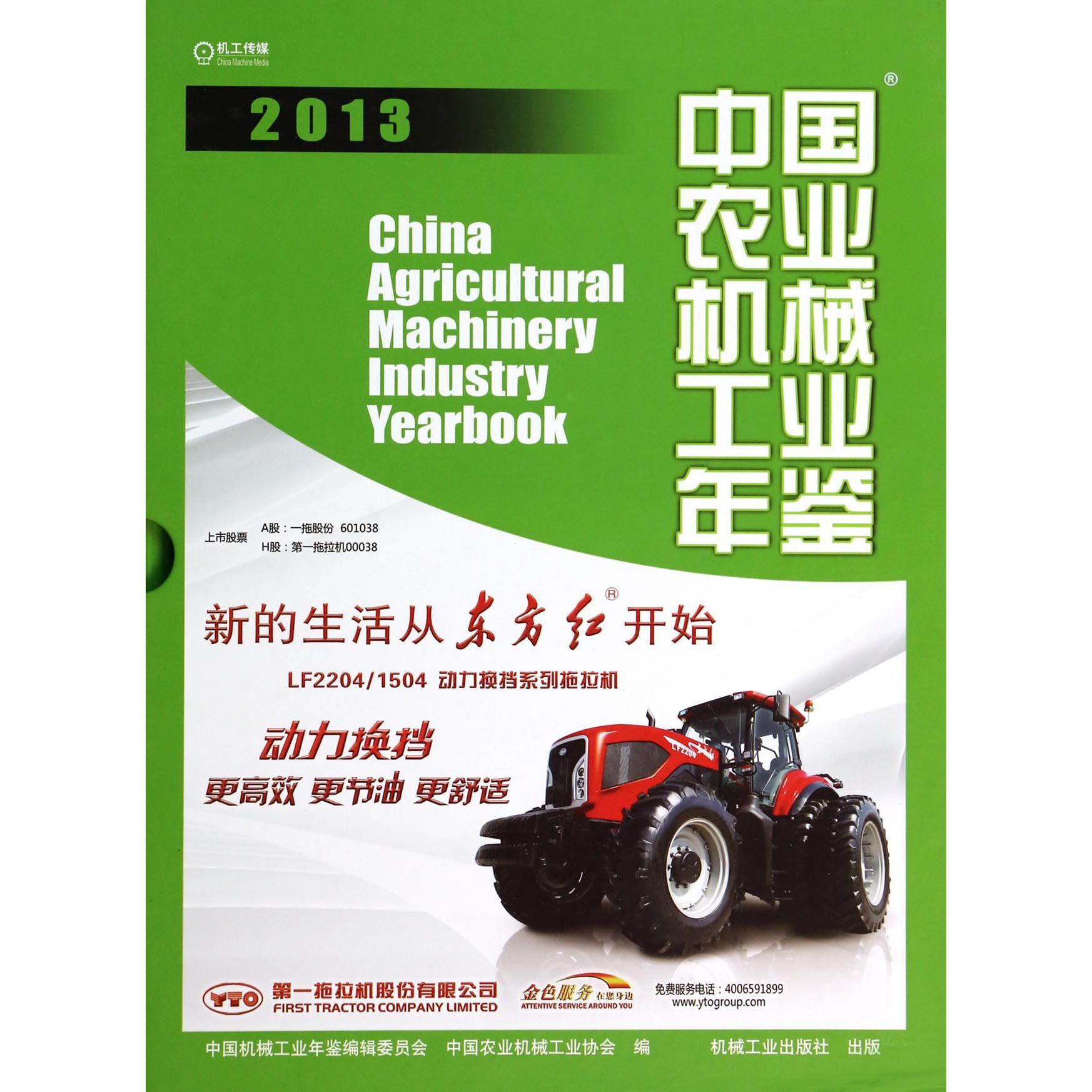 中国农业机械工业年鉴（2013）（精）