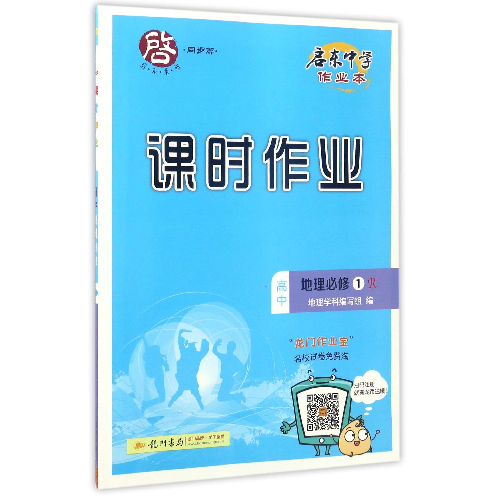 高中地理（必修1R）/启东中学作业本课时作业