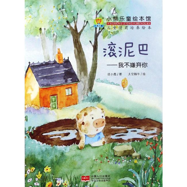 滚泥巴--我不嫌弃你/儿童情商培养绘本/小熊乐童绘本馆