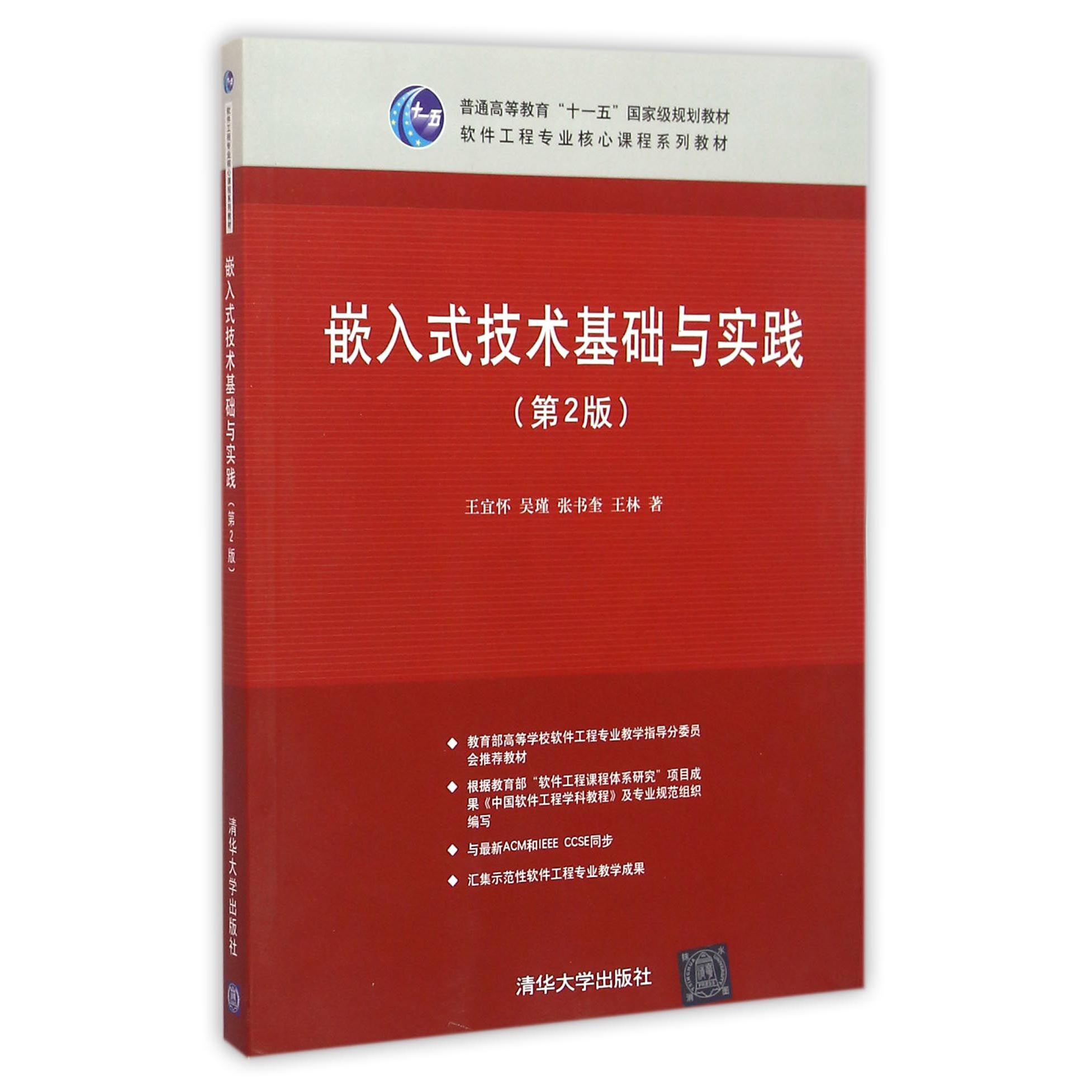 嵌入式技术基础与实践（第2版软件工程专业核心课程系列教材普通高等教育十一五国家级规划教材）