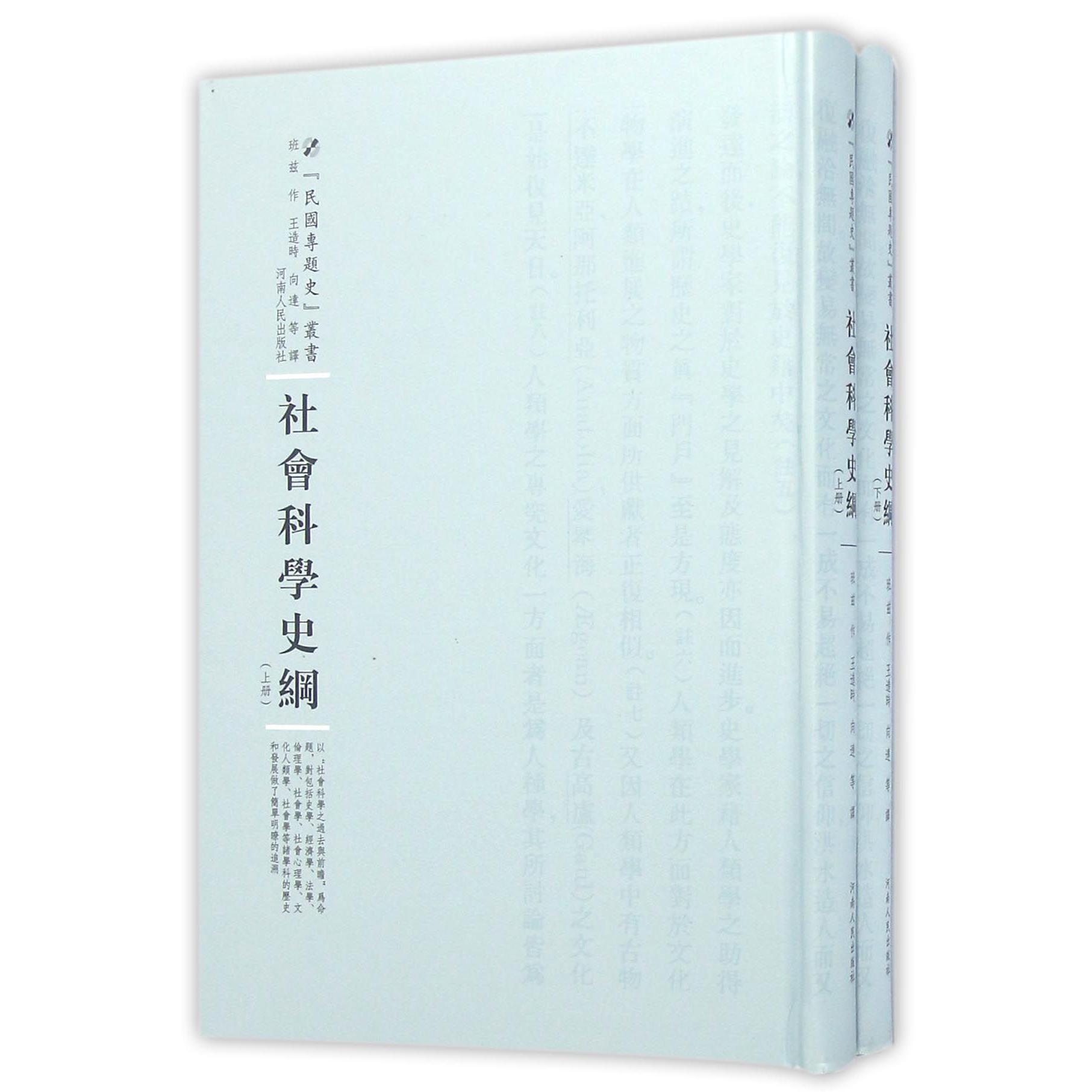 社会科学史纲（上下）（精）/民国专题史丛书