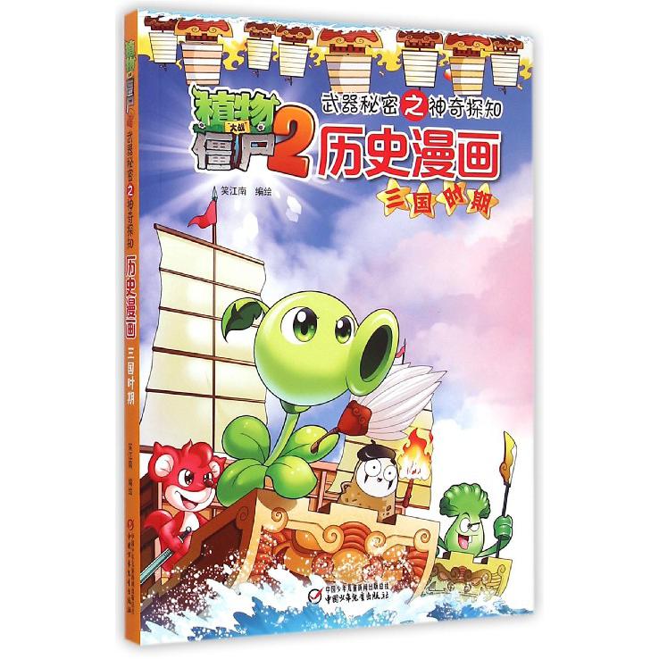 历史漫画（三国时期）/植物大战僵尸2武器秘密之神奇探知