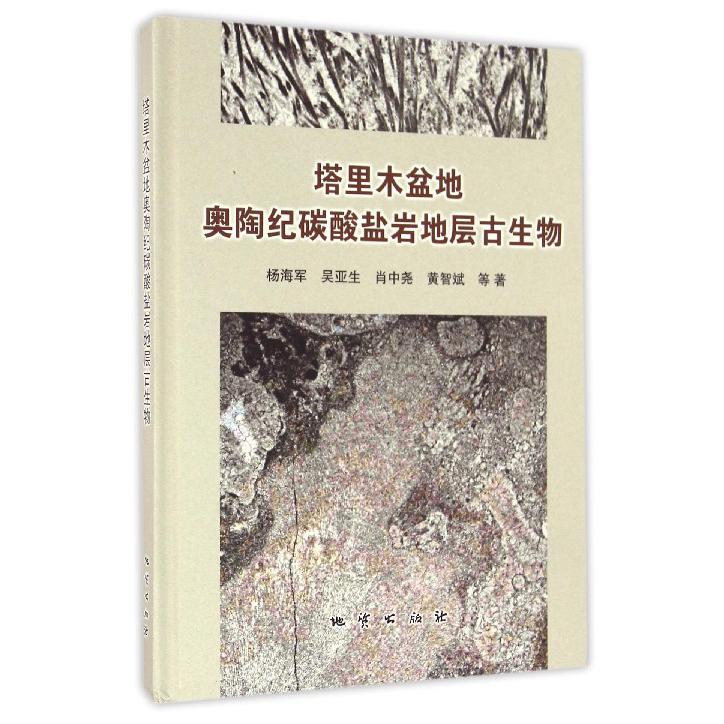 塔里木盆地奥陶纪碳酸盐岩地层古生物（精）