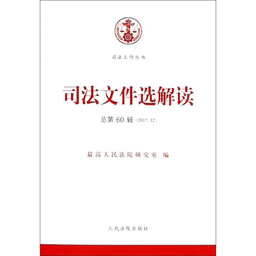 司法文件选解读（2017.12总第60辑）/司法工作丛书