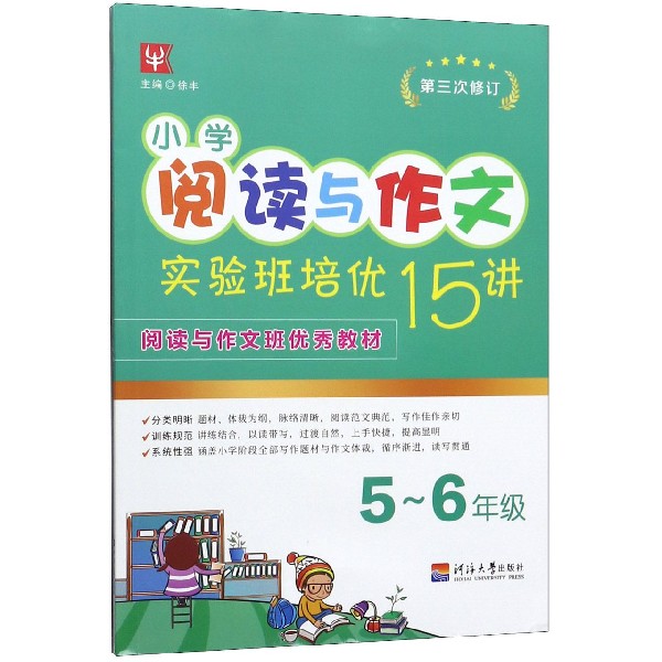 小学阅读与作文实验班培优15讲(5-6年级第3次修订)