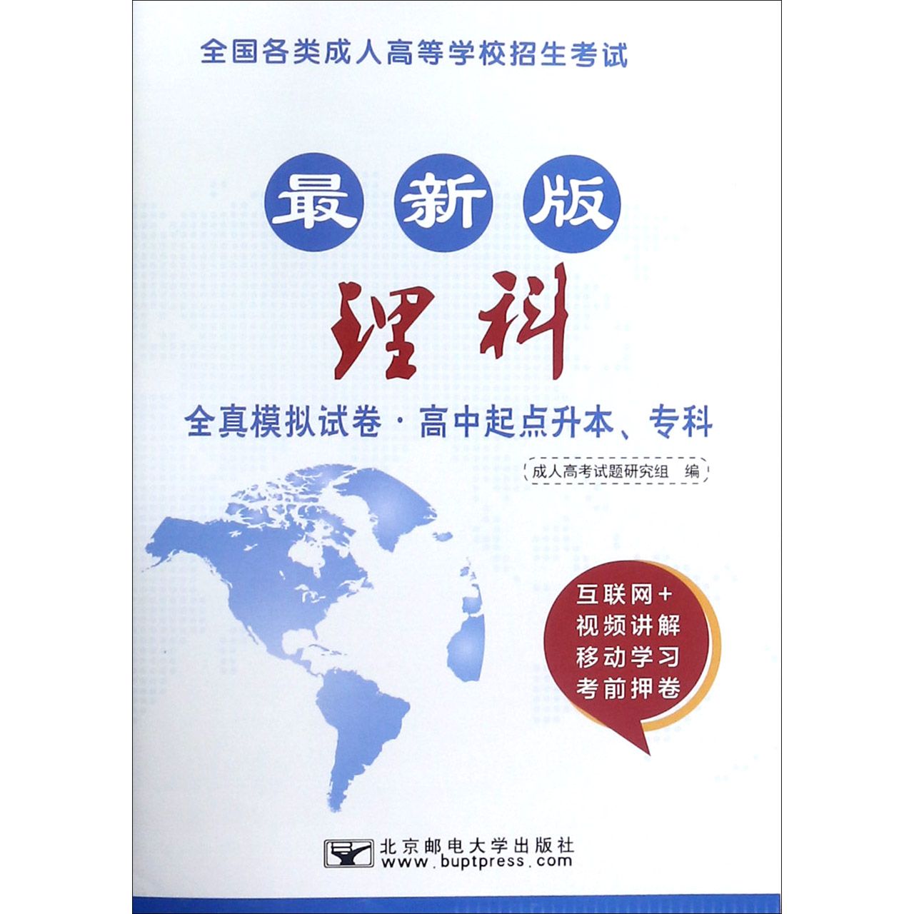 理科(高中起点升本专科最新版全国各类成人高等学校招生考试全真模拟试卷)/最新成人高 