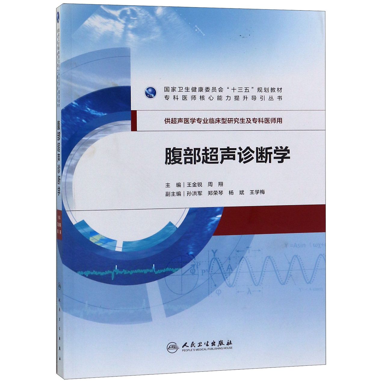 腹部超声诊断学(供超声医学专业临床型研究生及专科医师用国家卫生健康委员会十三五规