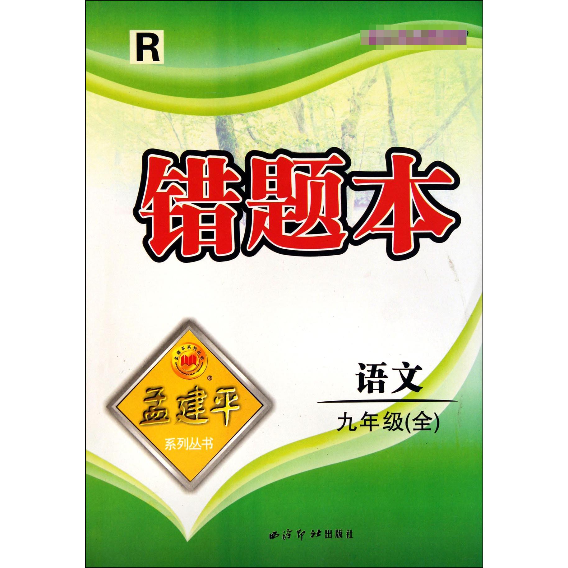 语文(9年级全R)/错题本孟建平系列丛书