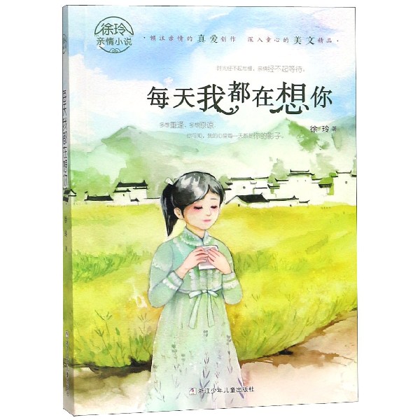 每天我都在想你/徐玲亲情小说