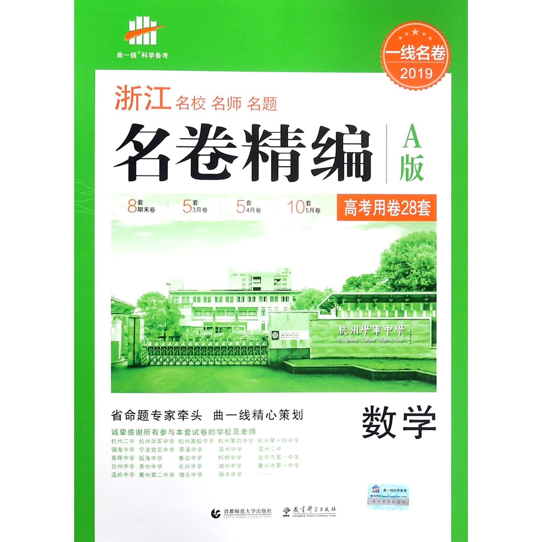 数学（A版2019）/浙江名校名师名题名卷精编