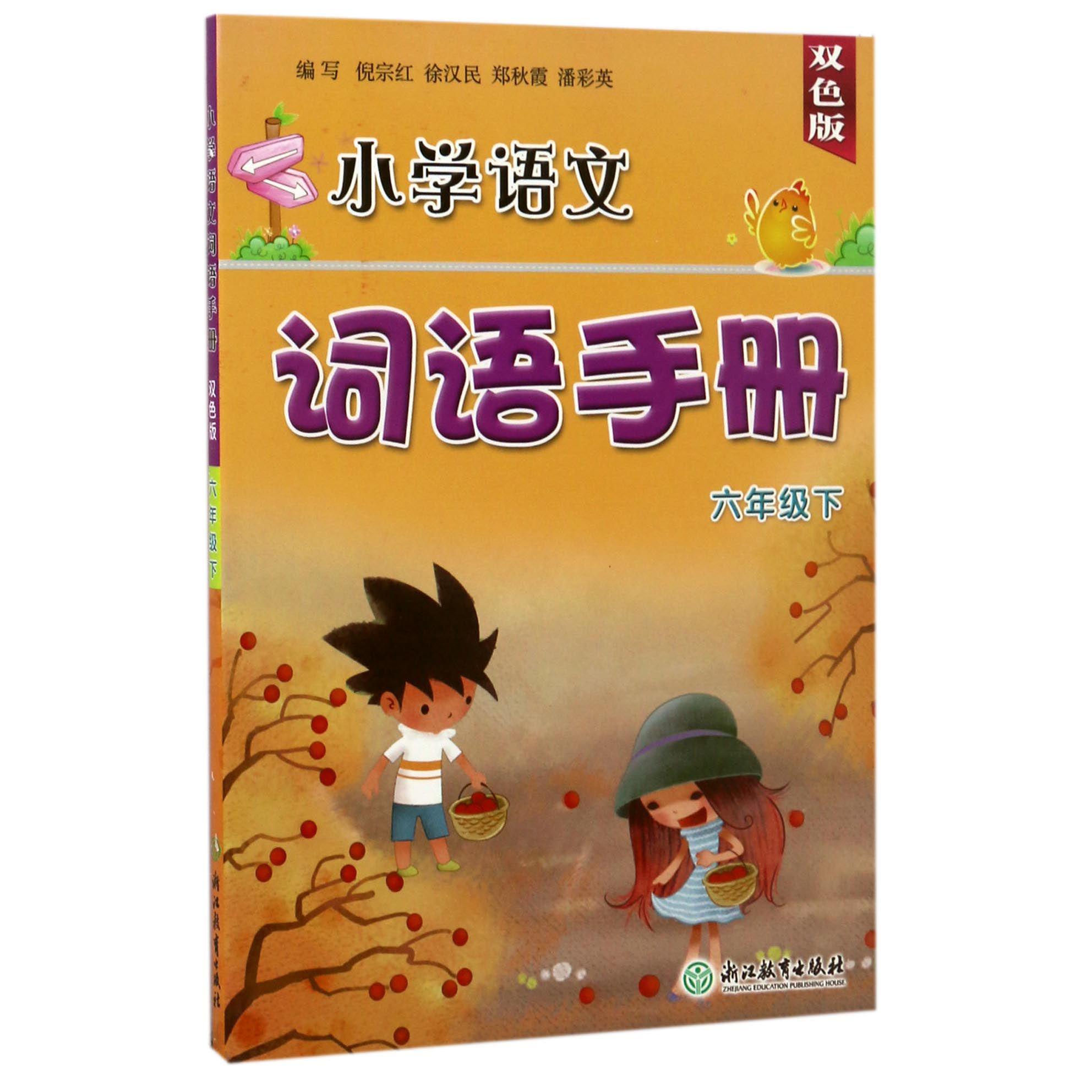 小学语文词语手册（6下双色版）