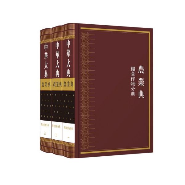 中华大典(农业典粮食作物分典共3册)(精)