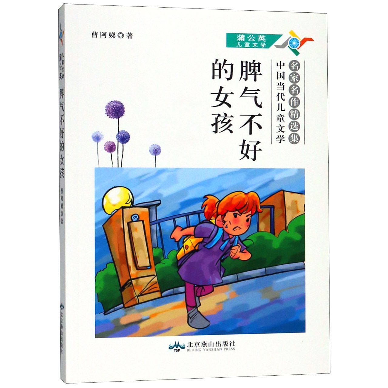 脾气不好的女孩(中国当代儿童文学名家名作精选集)/蒲公英儿童文学