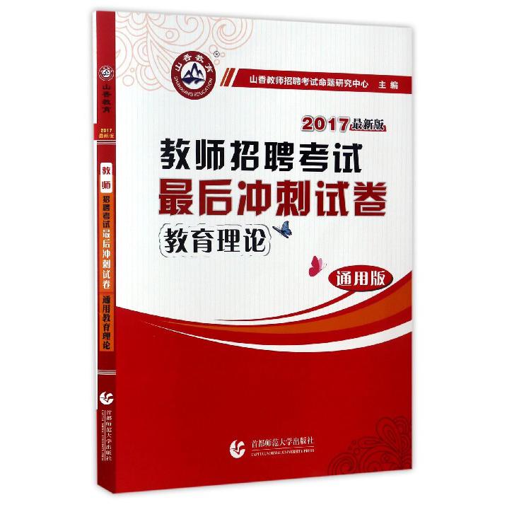 教育理论（通用版2017最新版教师招聘考试最后冲刺试卷）