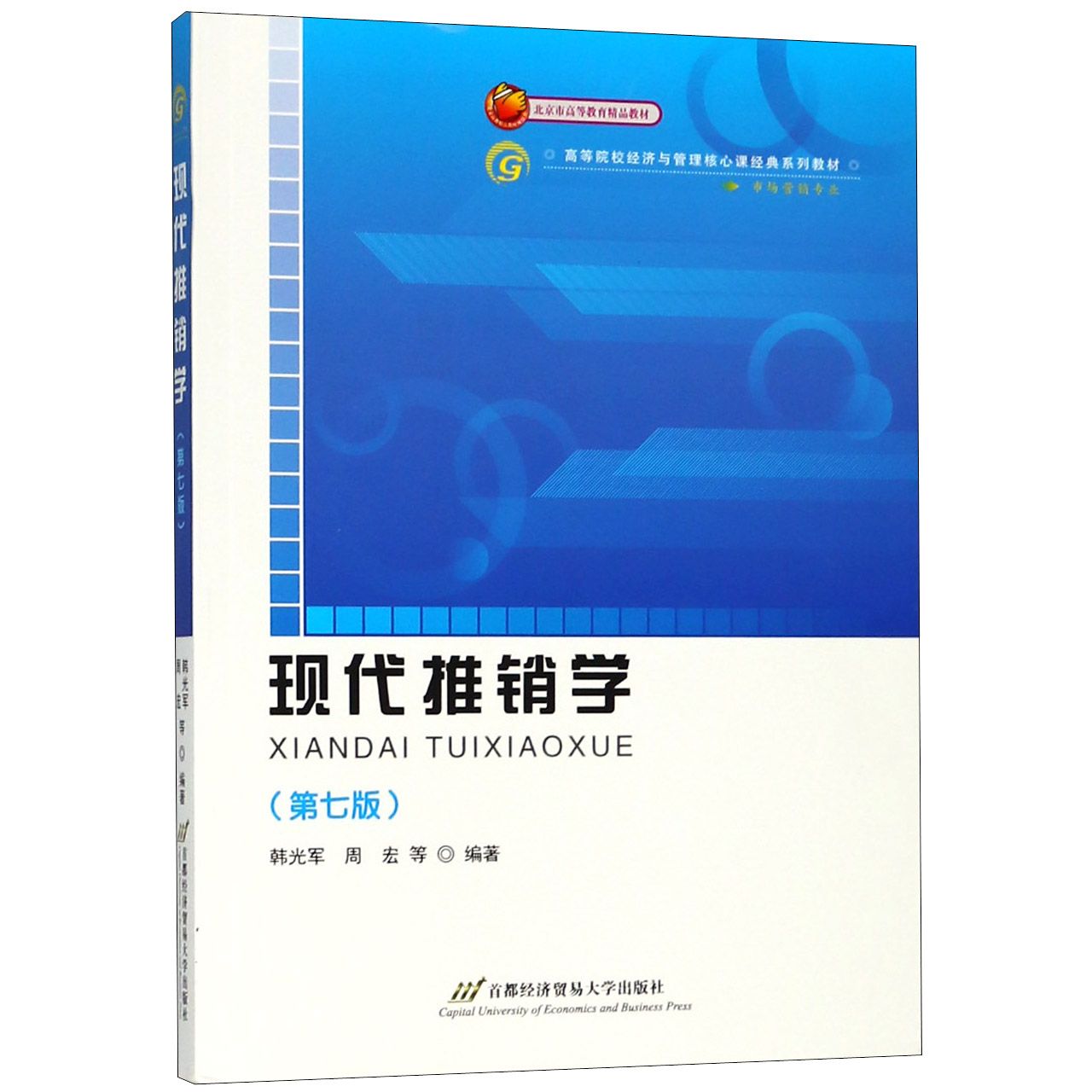 现代推销学(市场营销专业第7版高等院校经济与管理核心课经典系列教材)