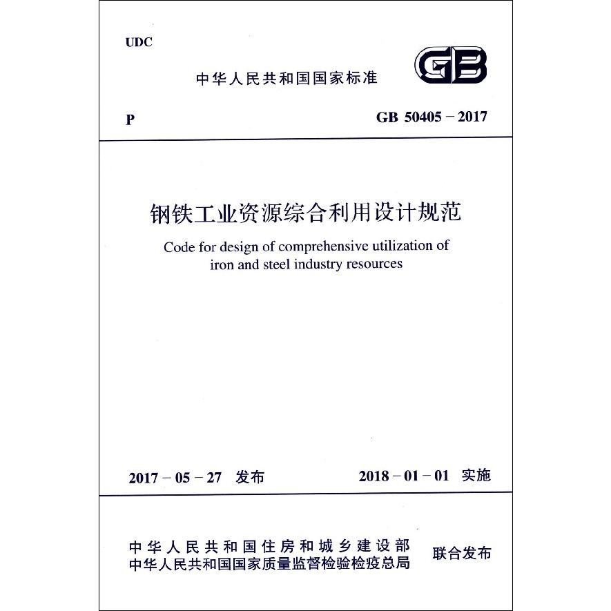 钢铁工业资源综合利用设计规范(GB50405-2017)
