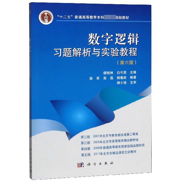 数字逻辑习题解析与实验教程(第6版十二五普通高等教育本科国家级规划教材)