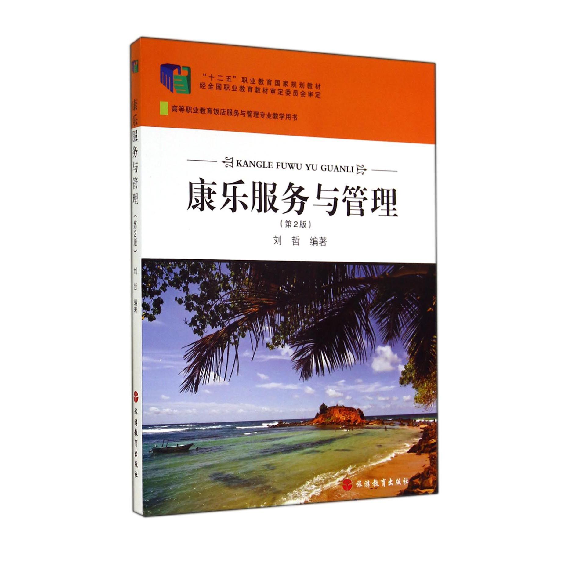 康乐服务与管理(第2版高等职业教育饭店服务与管理专业教学用书)