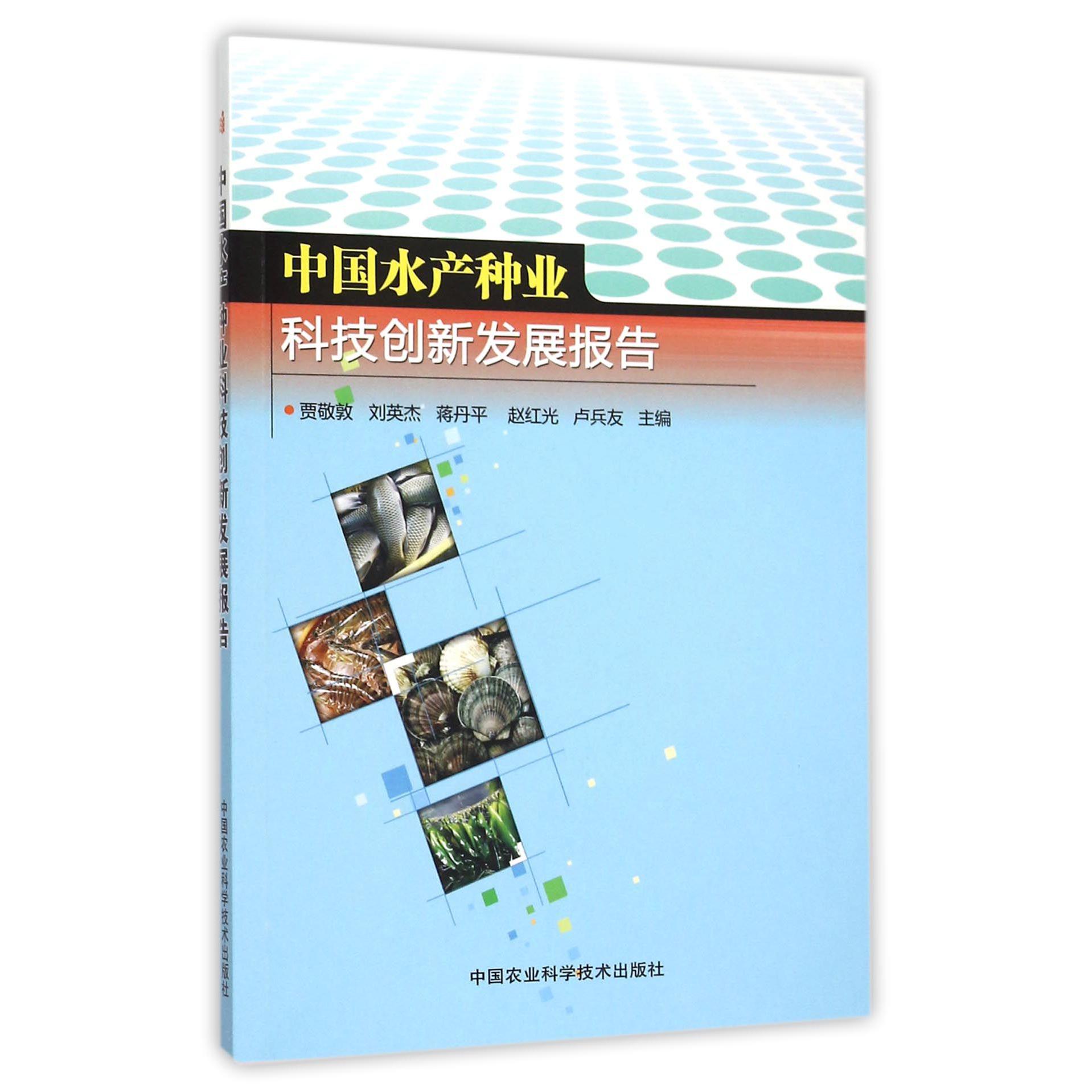中国水产种业科技创新发展报告