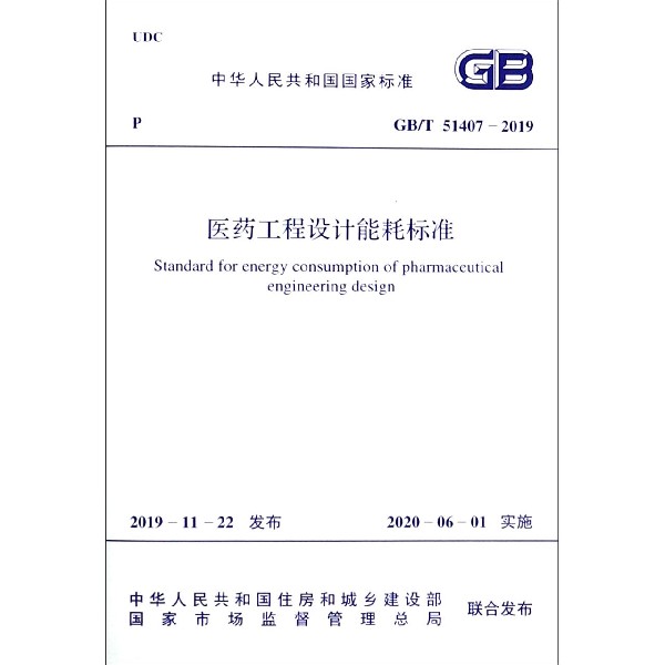 医药工程设计能耗标准(GBT51407-2019)/中华人民共和国国家标准