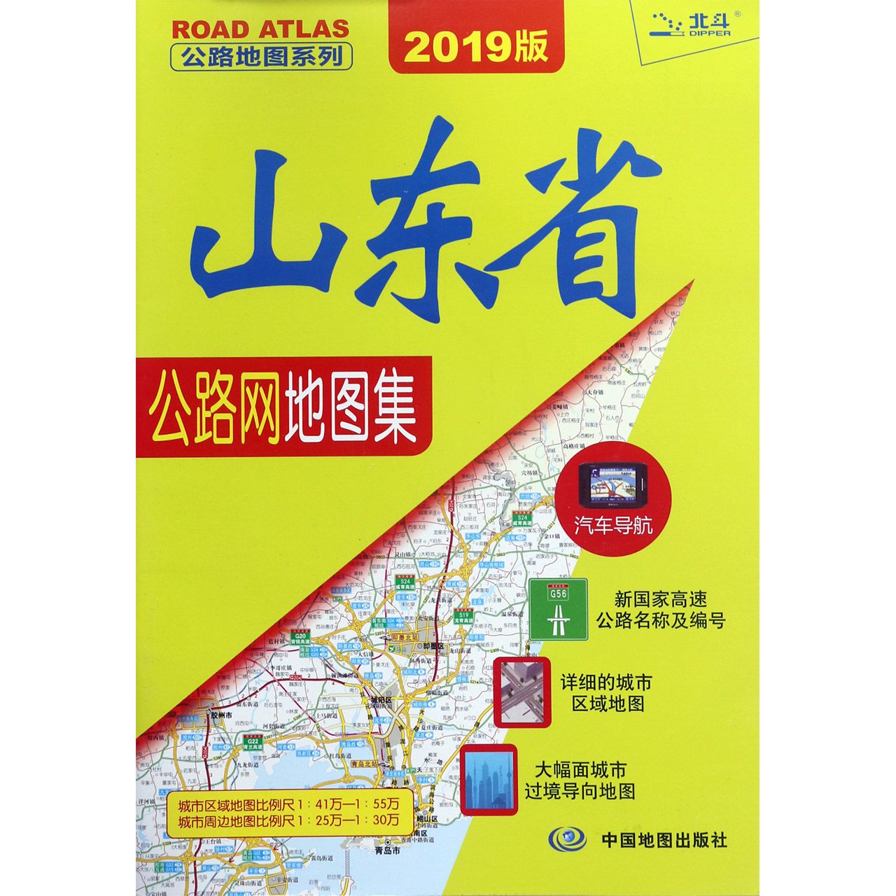 山东省公路网地图集（2019版）/公路地图系列