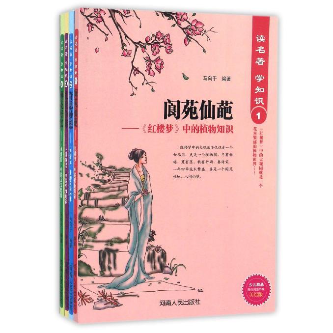 读名著学知识（美绘版共4册）