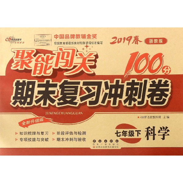科学（7下2019春浙教版全新升级版）/聚能闯关期末复习冲刺卷