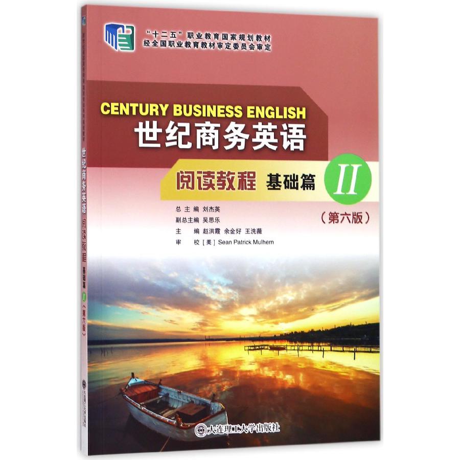 世纪商务英语阅读教程（基础篇Ⅱ第6版十二五职业教育规划教材）