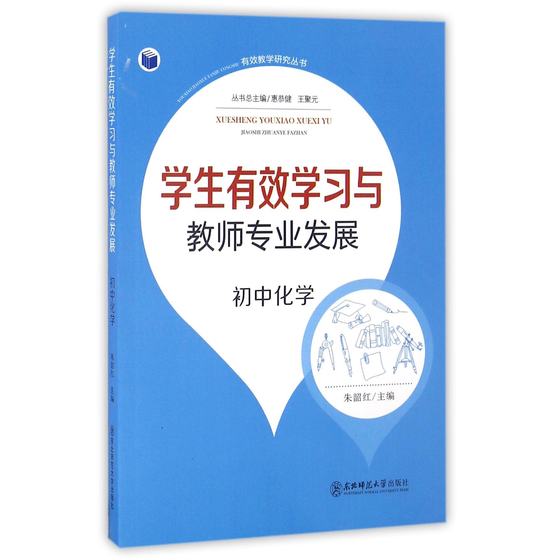 学生有效学习与教师专业发展（初中化学）/有效教学研究丛书