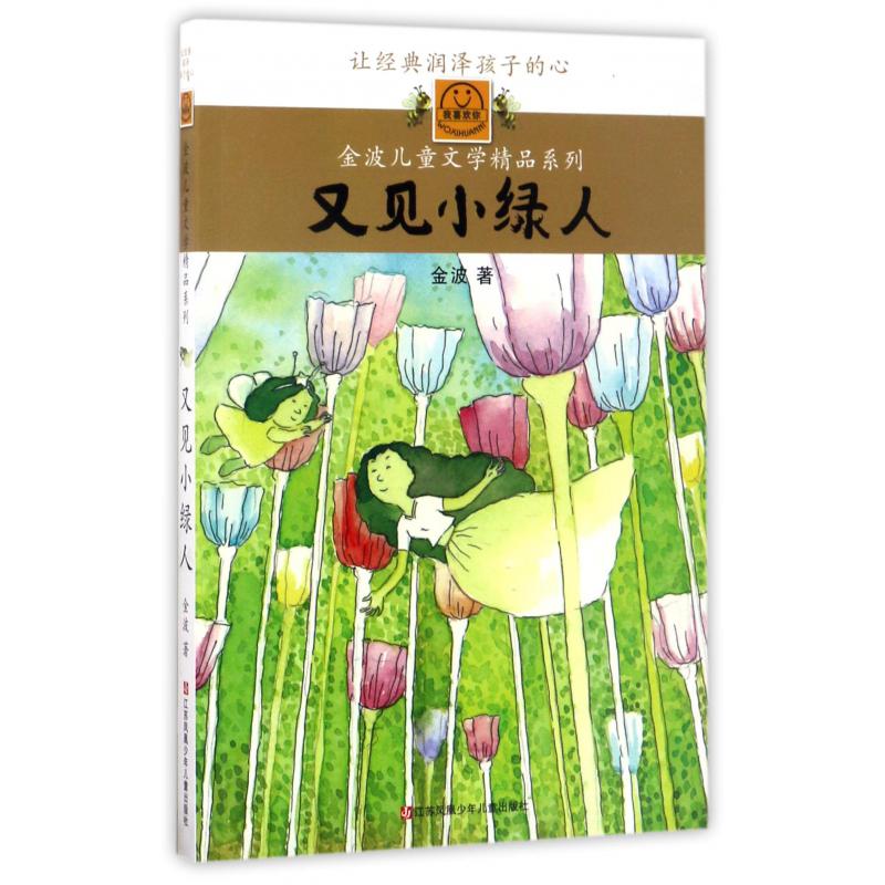 又见小绿人/我喜欢你金波儿童文学精品系列