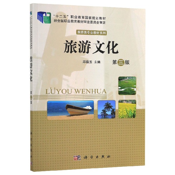 旅游文化（第3版十二五职业教育国家规划教材）/旅游类专业教材系列
