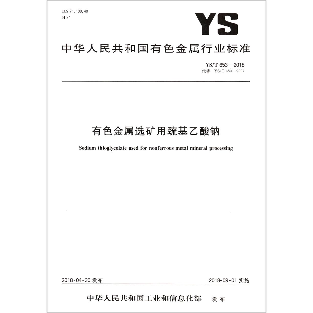 有色金属选矿用巯基乙酸钠（YST653-2018代替YST653-2007）/中华人民共和国有色金属行 