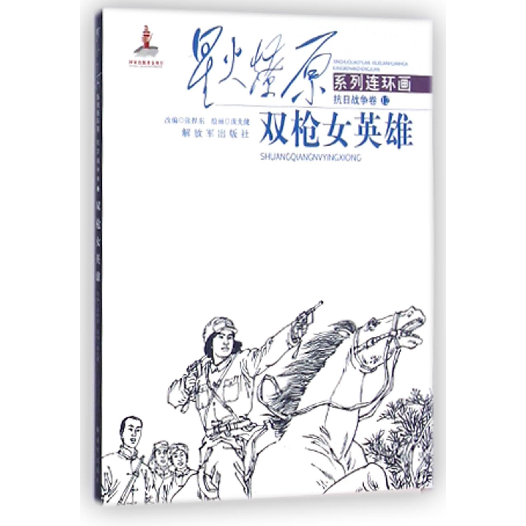 双枪女英雄/星火燎原系列连环画