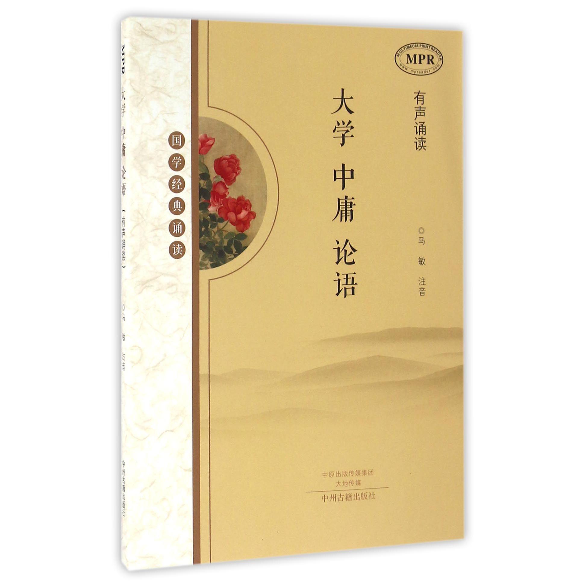 大学中庸论语（国学经典诵读）