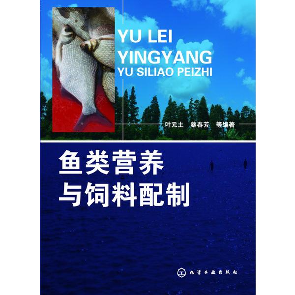 鱼类营养与饲料配制（精）