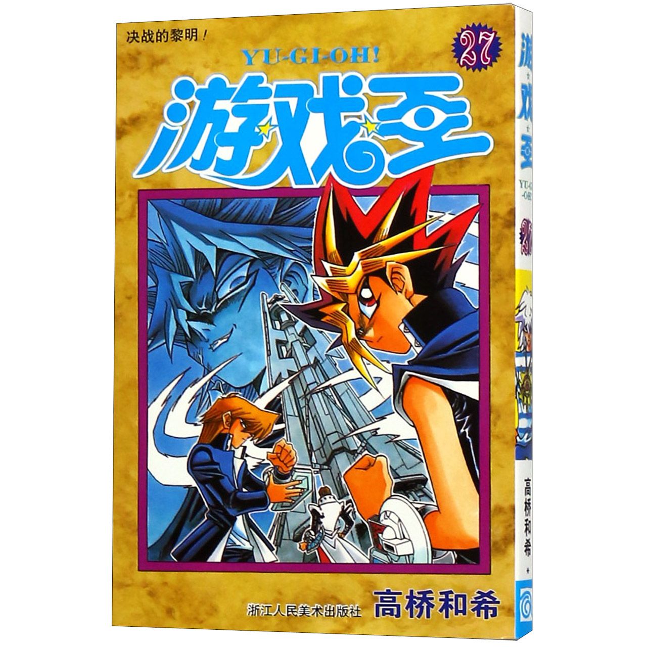 游戏王（27决战的黎明）