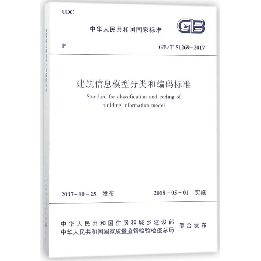 建筑信息模型分类和编码标准（GBT51269-2017）/中华人民共和国国家标准