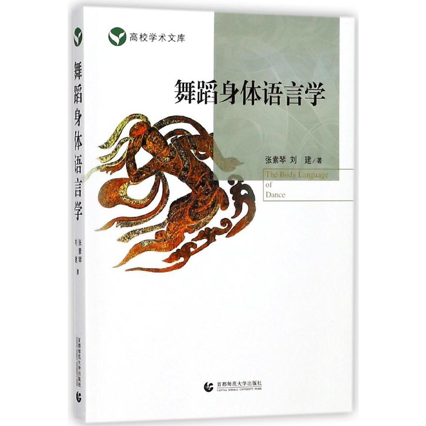 舞蹈身体语言学/高校学术文库