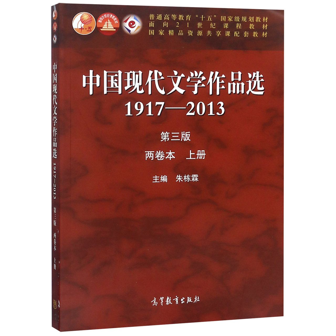 中国现代文学作品选（1917-2013第3版两卷本上普通高等教育十五国家级规划教材）