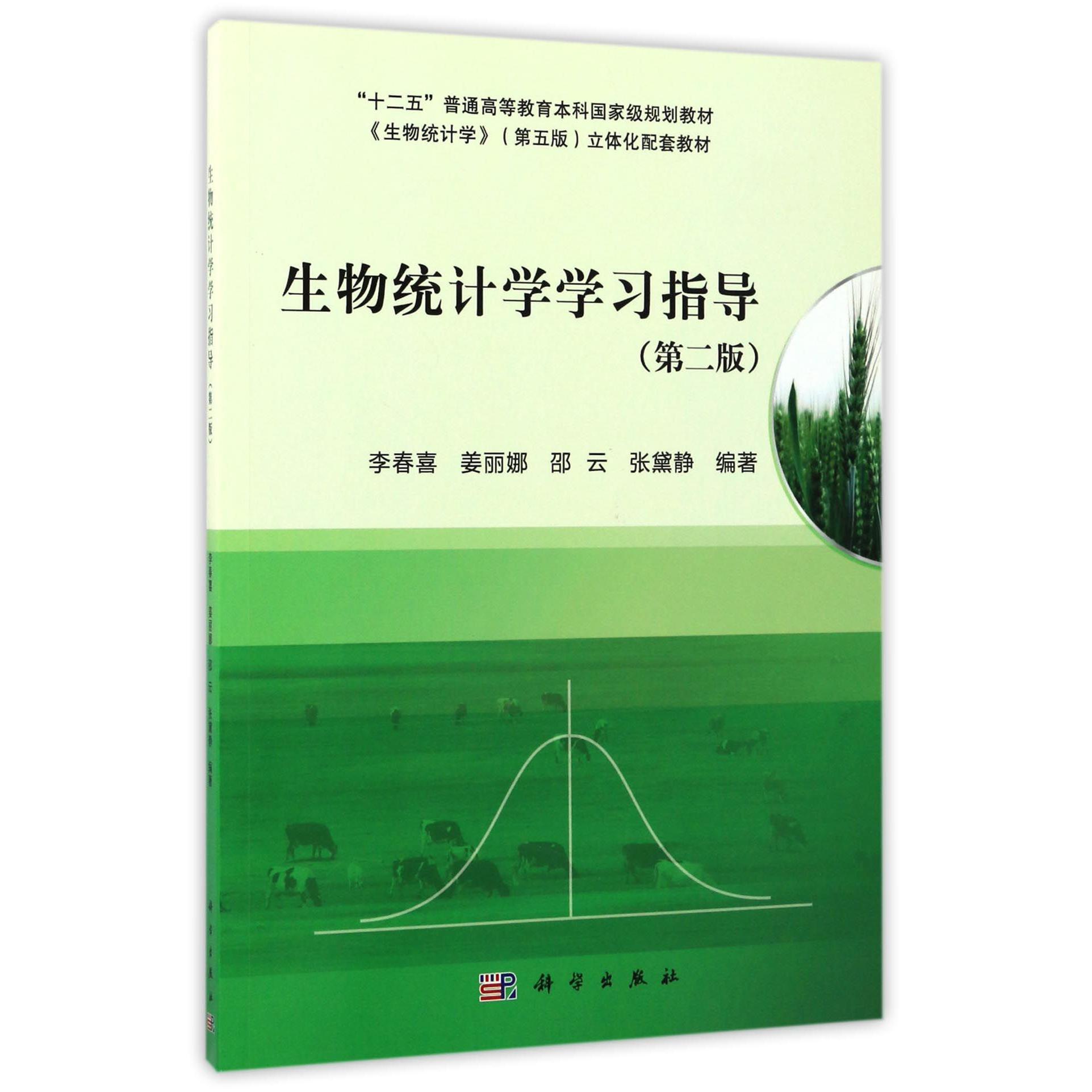 生物统计学学习指导（第2版十二五普通高等教育本科国家级规划教材）
