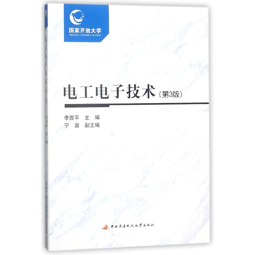 电工电子技术（附形成性考核册第3版）