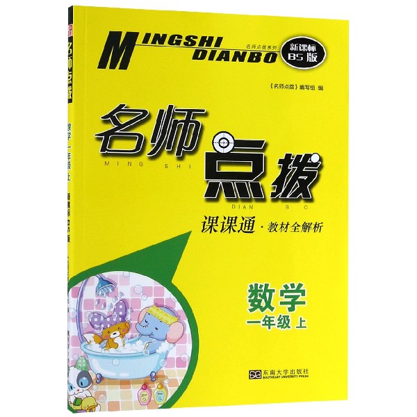 数学(1上课课通教材全解析新课标BS版)/名师点拨