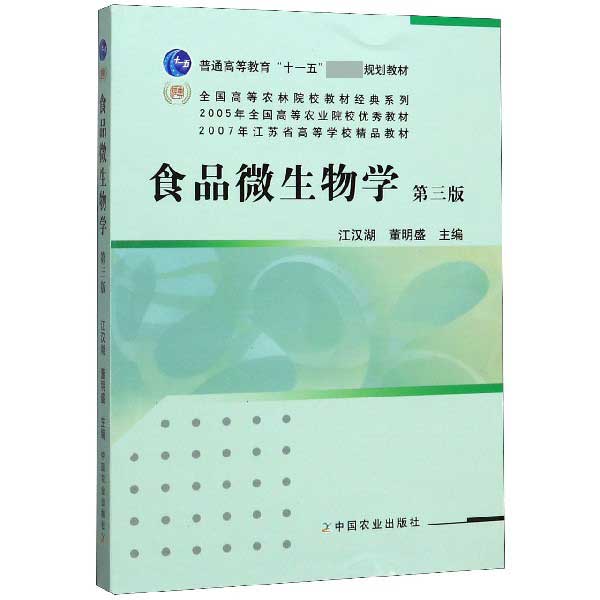 食品微生物学(第3版普通高等教育十一五国家级规划教材)