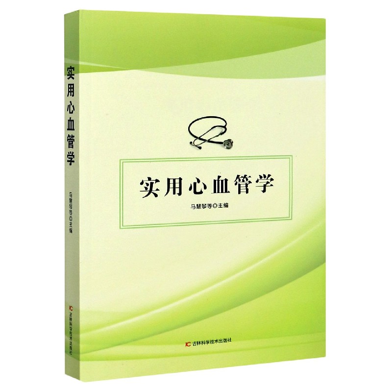 实用心血管学