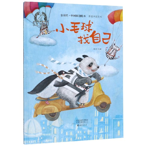 小毛球找自己(精)/熊猫中国系列/金羽毛中国原创绘本