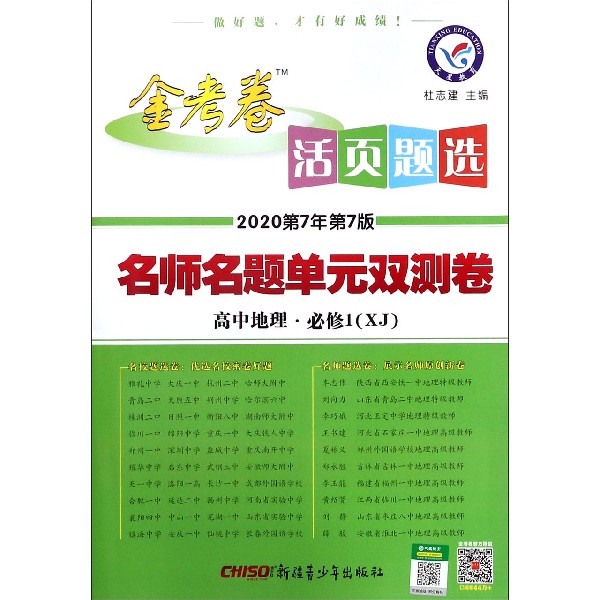 高中地理(必修1XJ2020第7年第7版)/金考卷活页题选名师名题单元双测卷