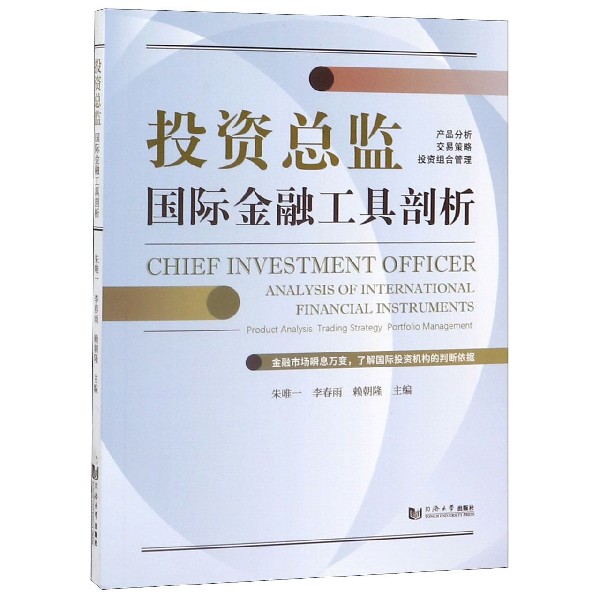 投资总监(国际金融工具剖析)