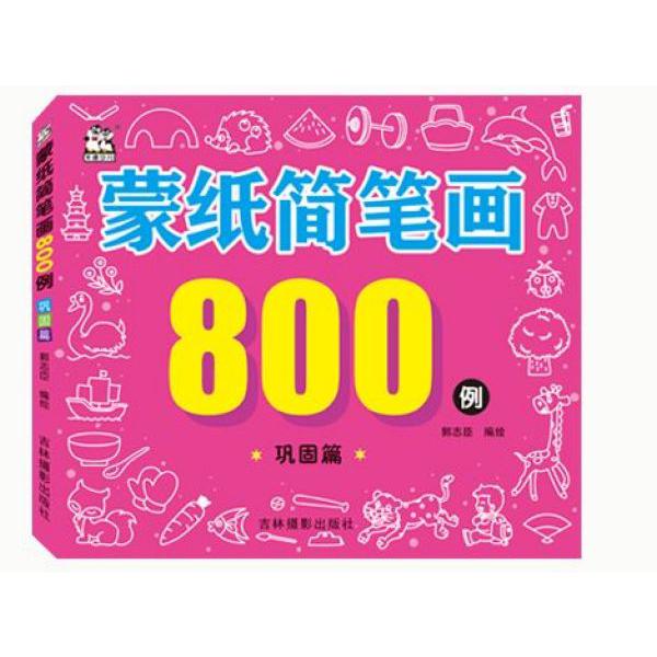 蒙纸简笔画800例(巩固篇)