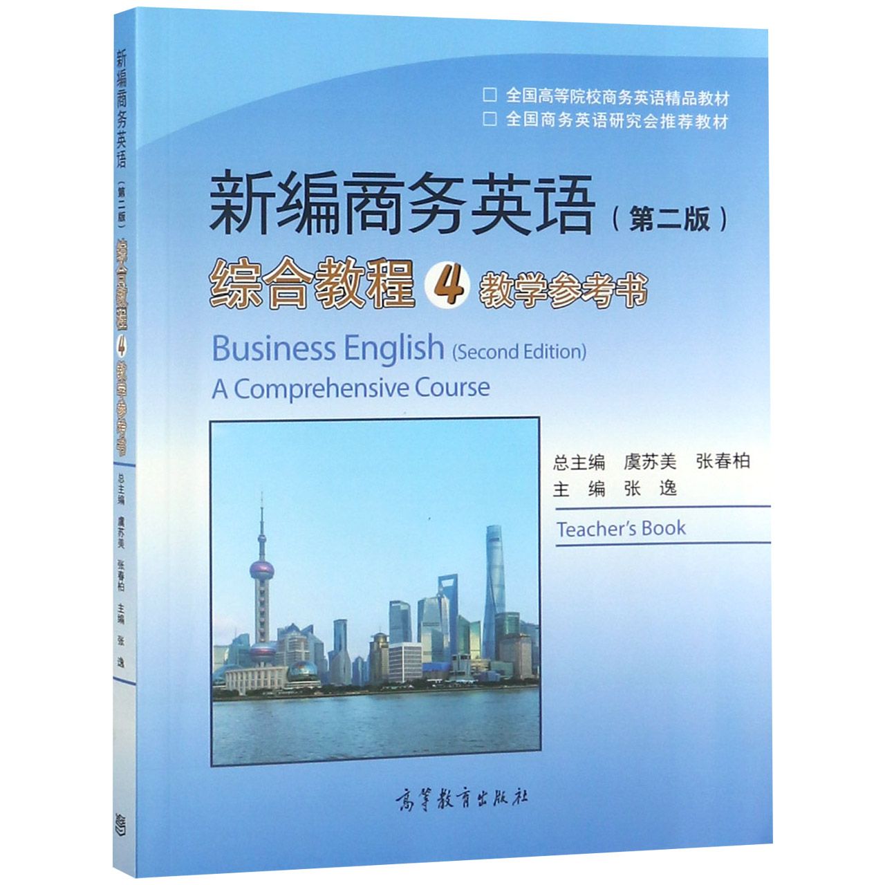 新编商务英语综合教程(4教学参考书全国高等院校商务英语精品教材)