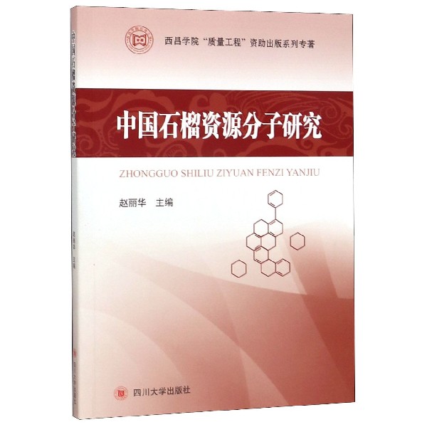 中国石榴资源分子研究